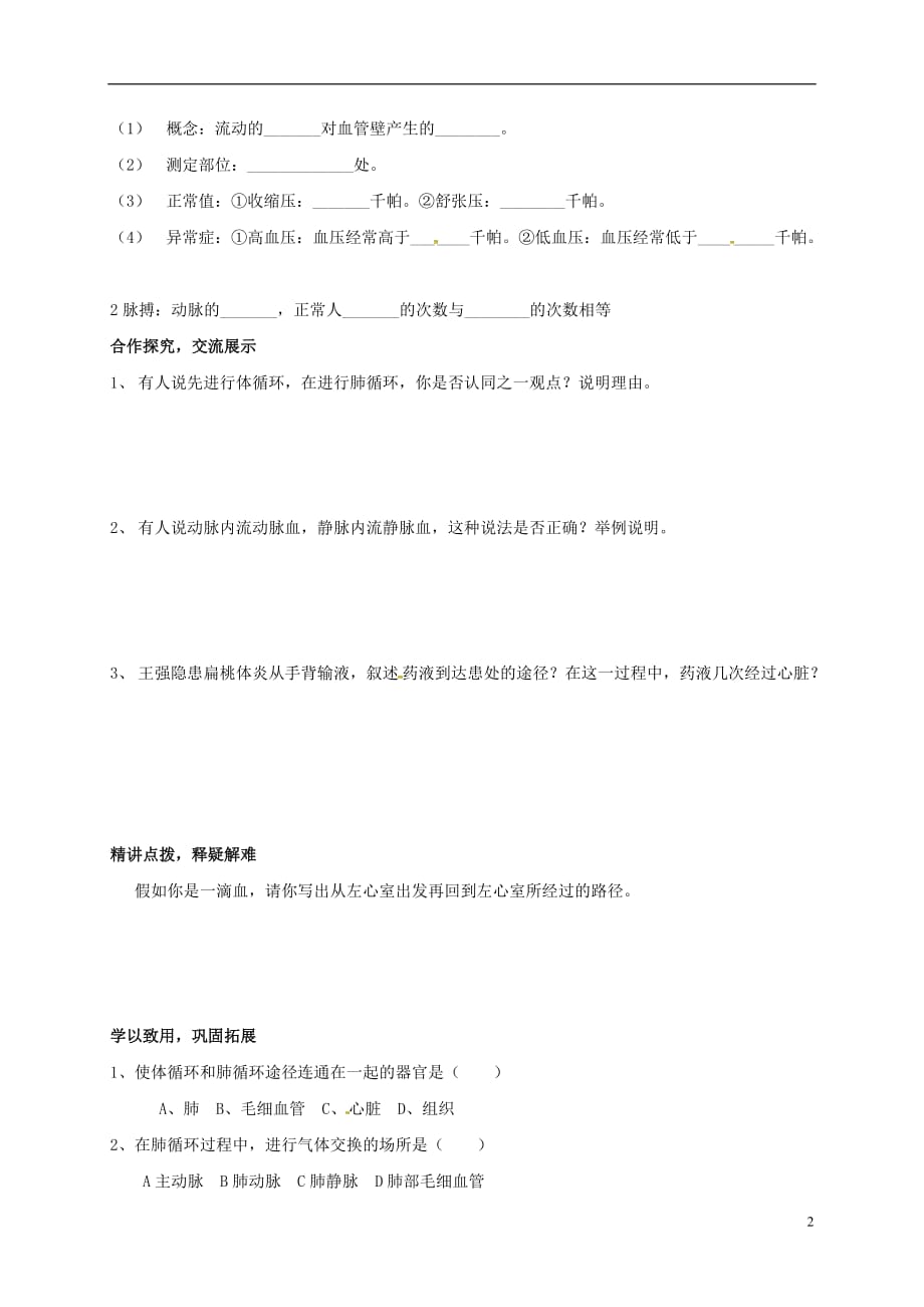 山东省乐陵市七年级生物下册 3.3.3 物质运输的途径学案（无答案）（新版）济南版_第2页