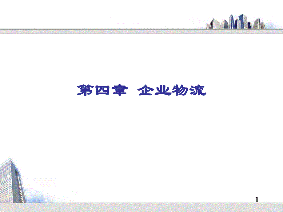 企业物流管理及流程管理知识讲解.ppt_第1页