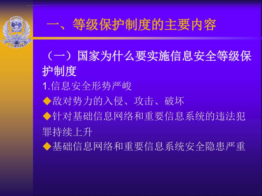 信息安全等级保护制度的主要内容和工作要求概述.ppt_第3页