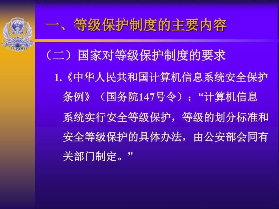 信息安全等级保护制度的主要内容和工作要求概述.ppt_第5页