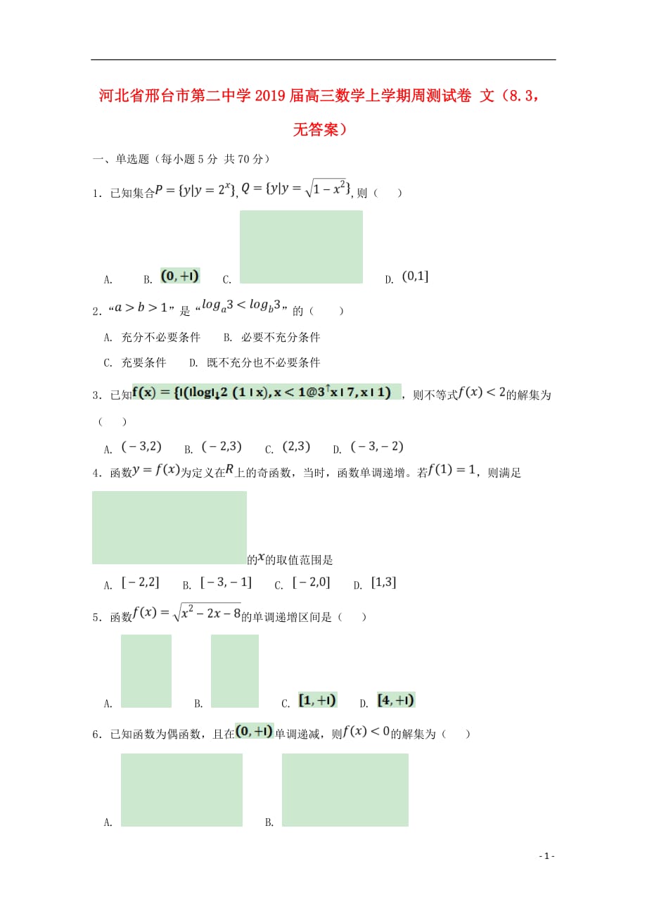 河北省2019届高三数学上学期周测试卷 文（8.3，无答案）_第1页