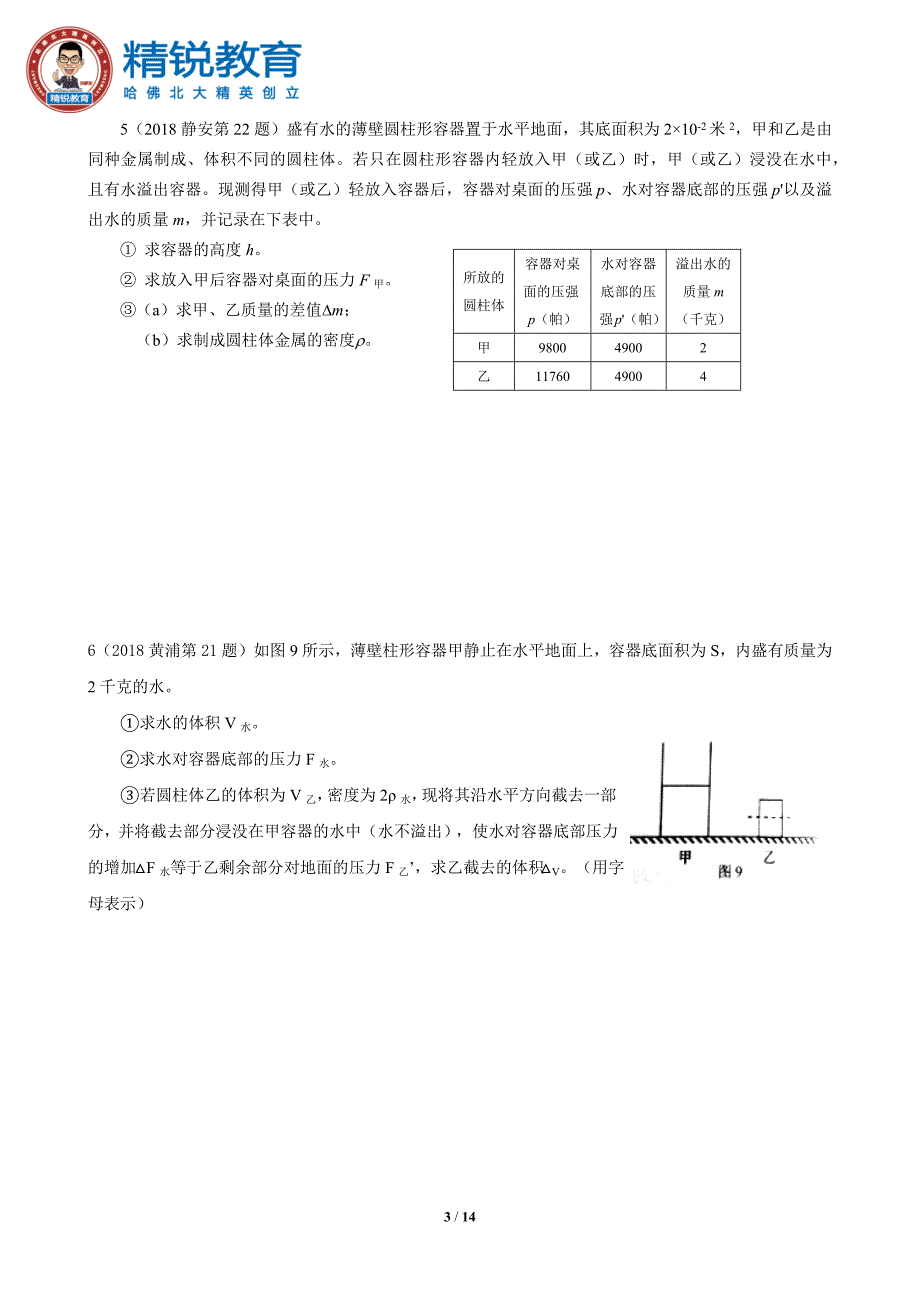 2018年初三一模 压强计算题专题汇编_第3页