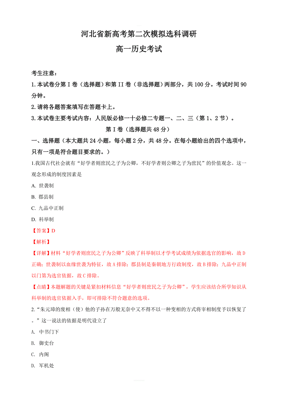 河北省新高考2019届高三第二次模拟选科调研历史试卷 含解析_第1页