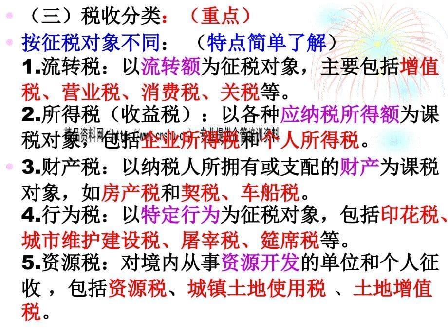 税收法律制度培训资料_第5页