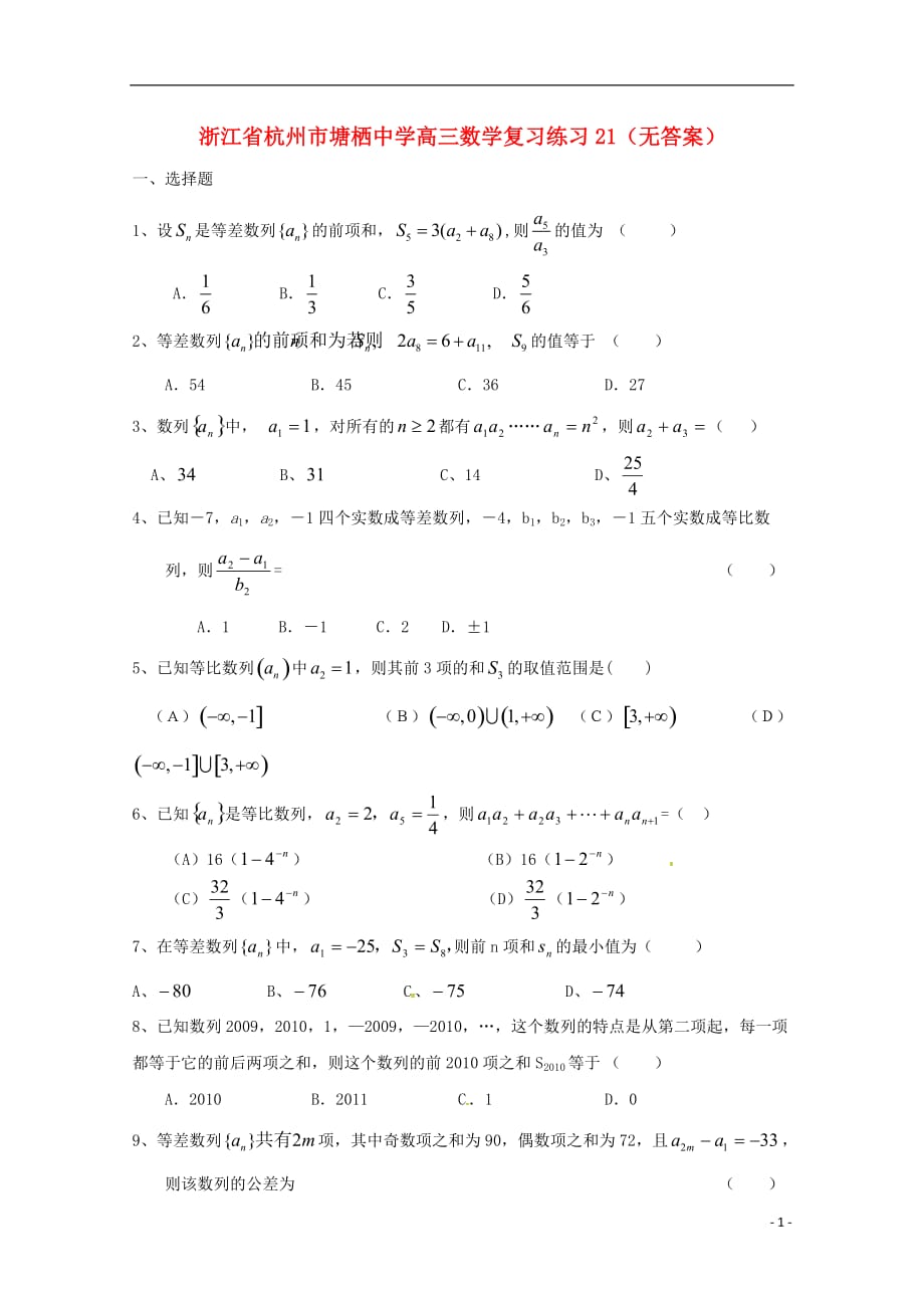 浙江省杭州市塘栖中学高三数学复习练习21（无答案）_第1页