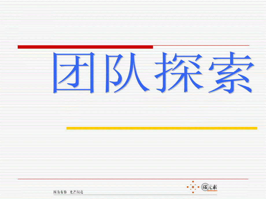 企业团队建设的成长过程.ppt_第1页