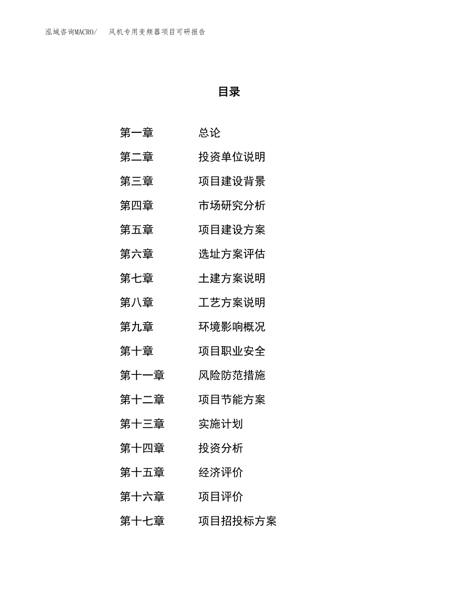 风机专用变频器项目可研报告（立项申请）_第1页