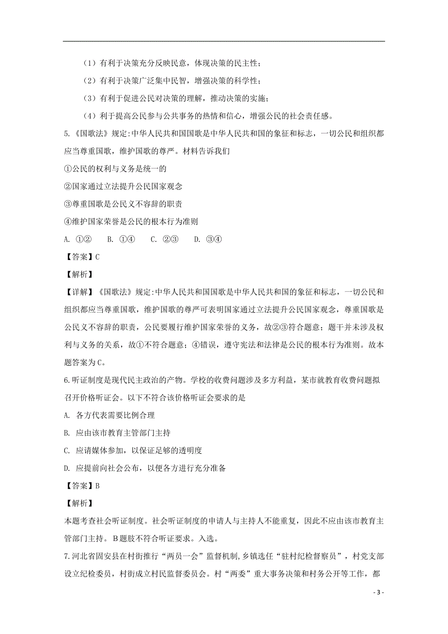 江苏省2019届高三政治上学期第一次月考试题（含解析）_第3页