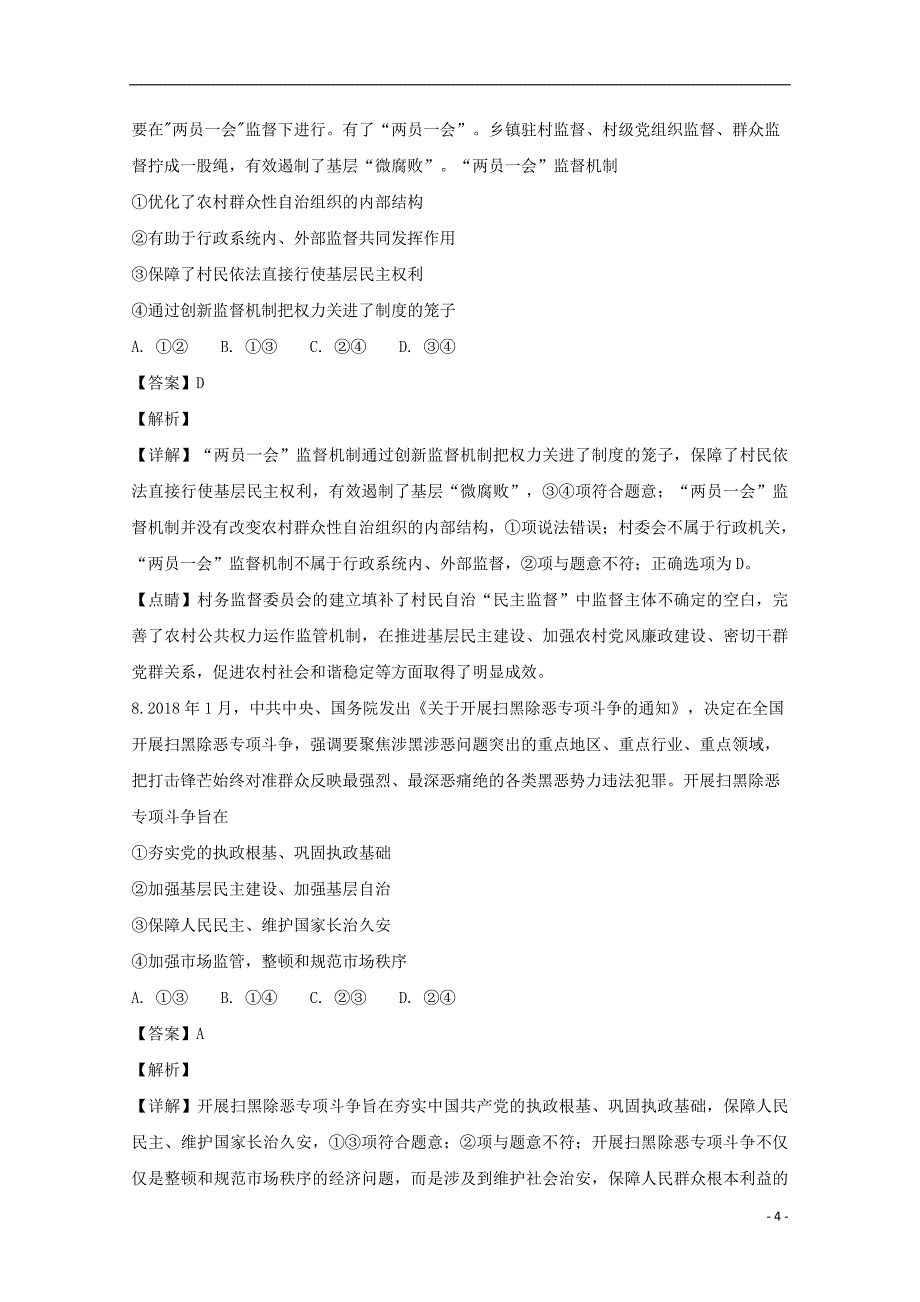 江苏省2019届高三政治上学期第一次月考试题（含解析）_第4页