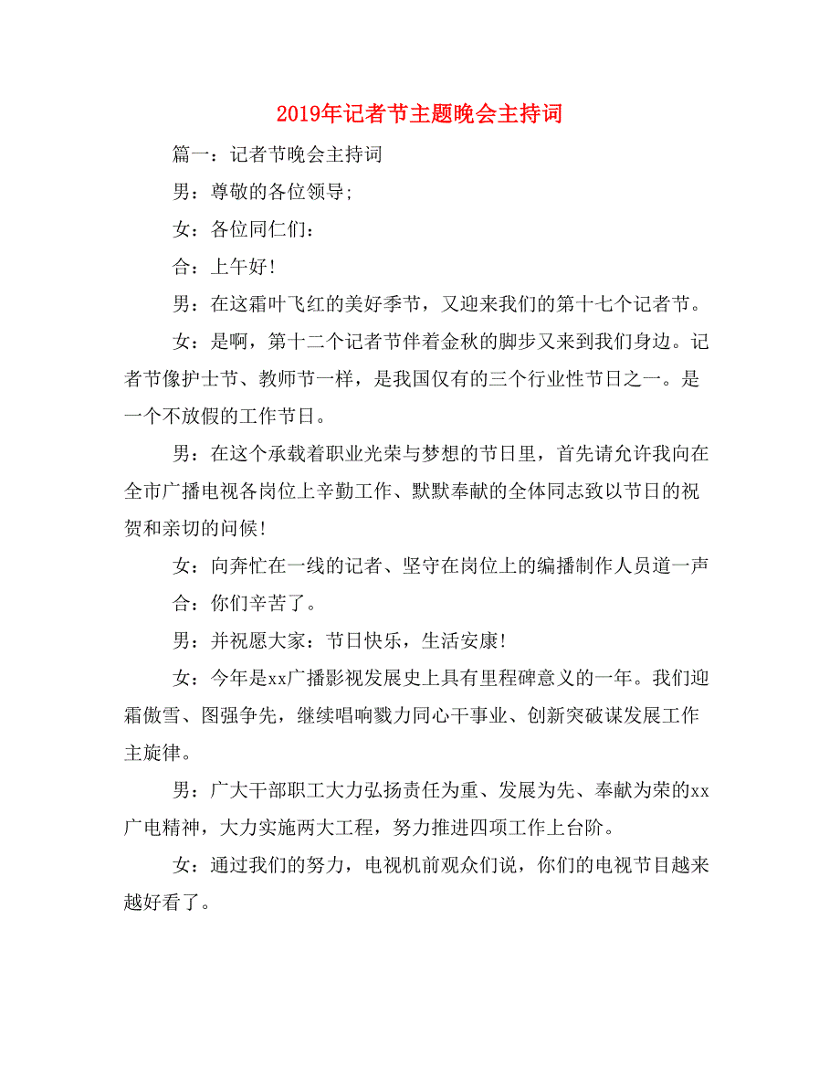 2019年记者节主题晚会主持词_第1页