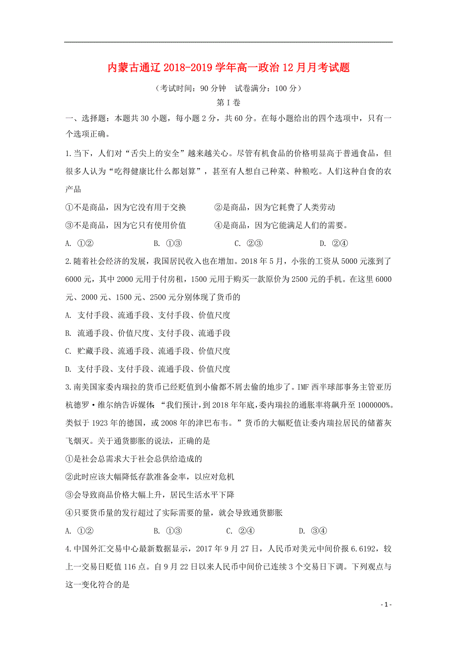 内蒙古通辽市2018-2019高一政治12月月考试题_第1页