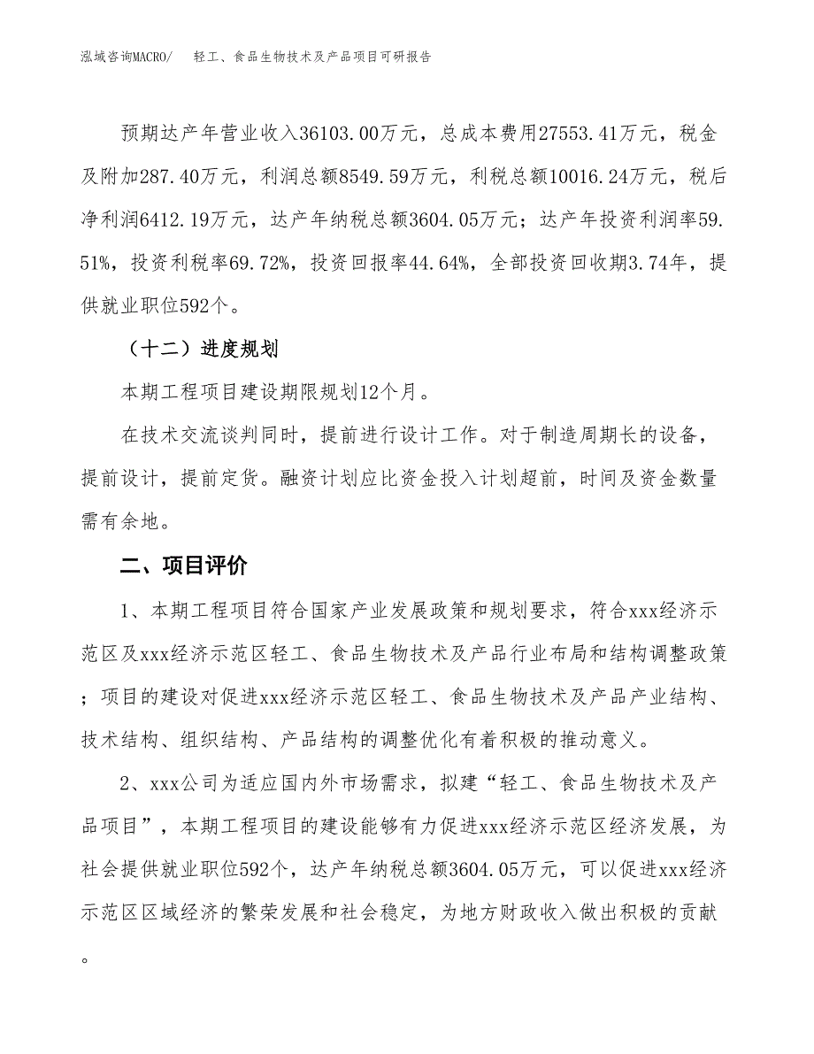 轻工、食品生物技术及产品项目可研报告（立项申请）_第4页