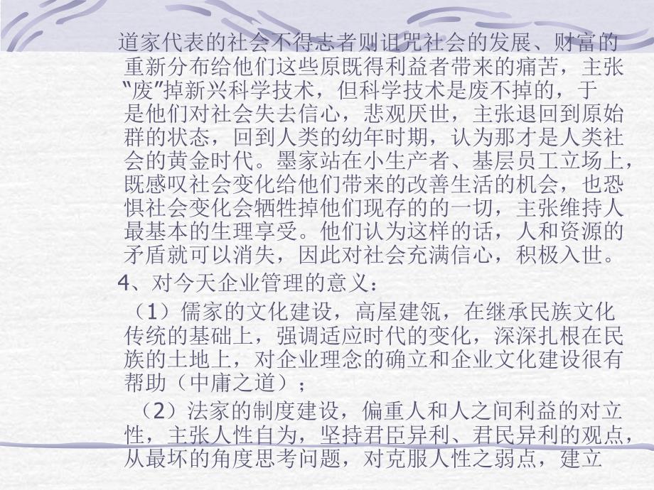 儒墨道法与企业经营教材.ppt_第4页