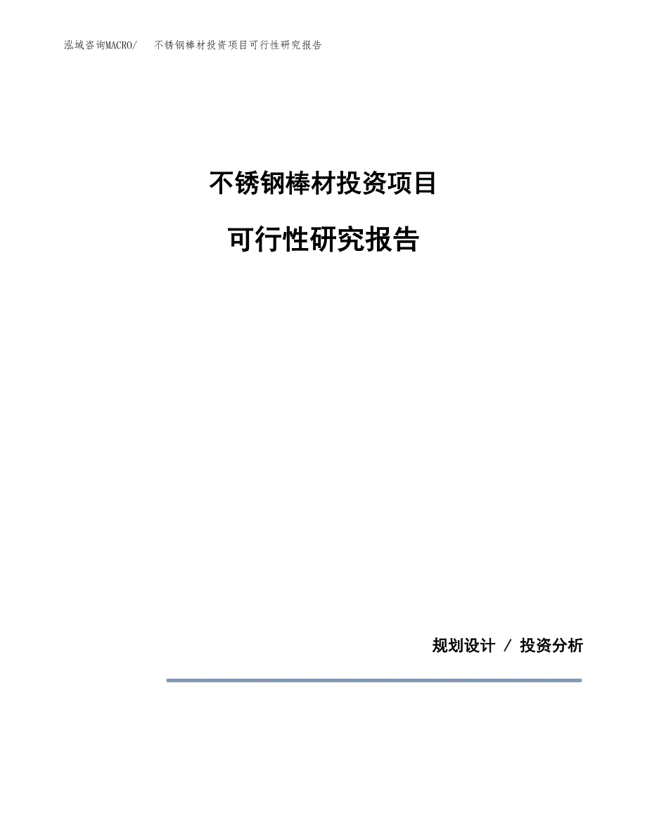 不锈钢棒材投资项目可行性研究报告2019.docx_第1页