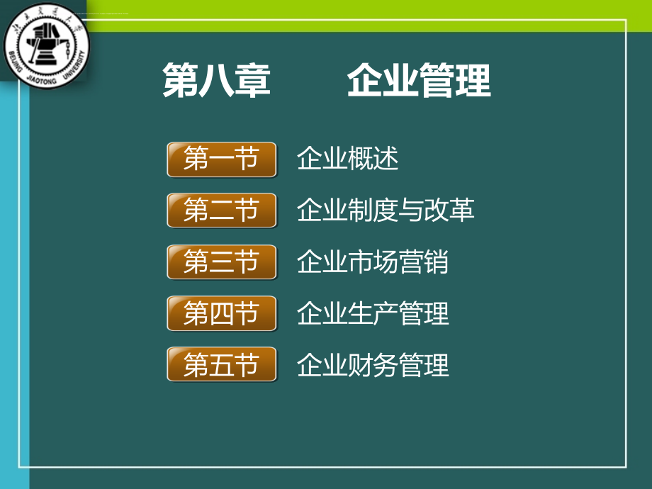 企业管理培训课件.ppt_第1页