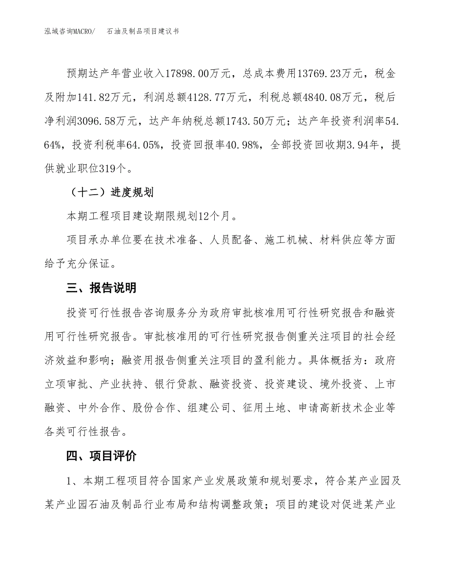 石油及制品项目建议书范文模板_第4页