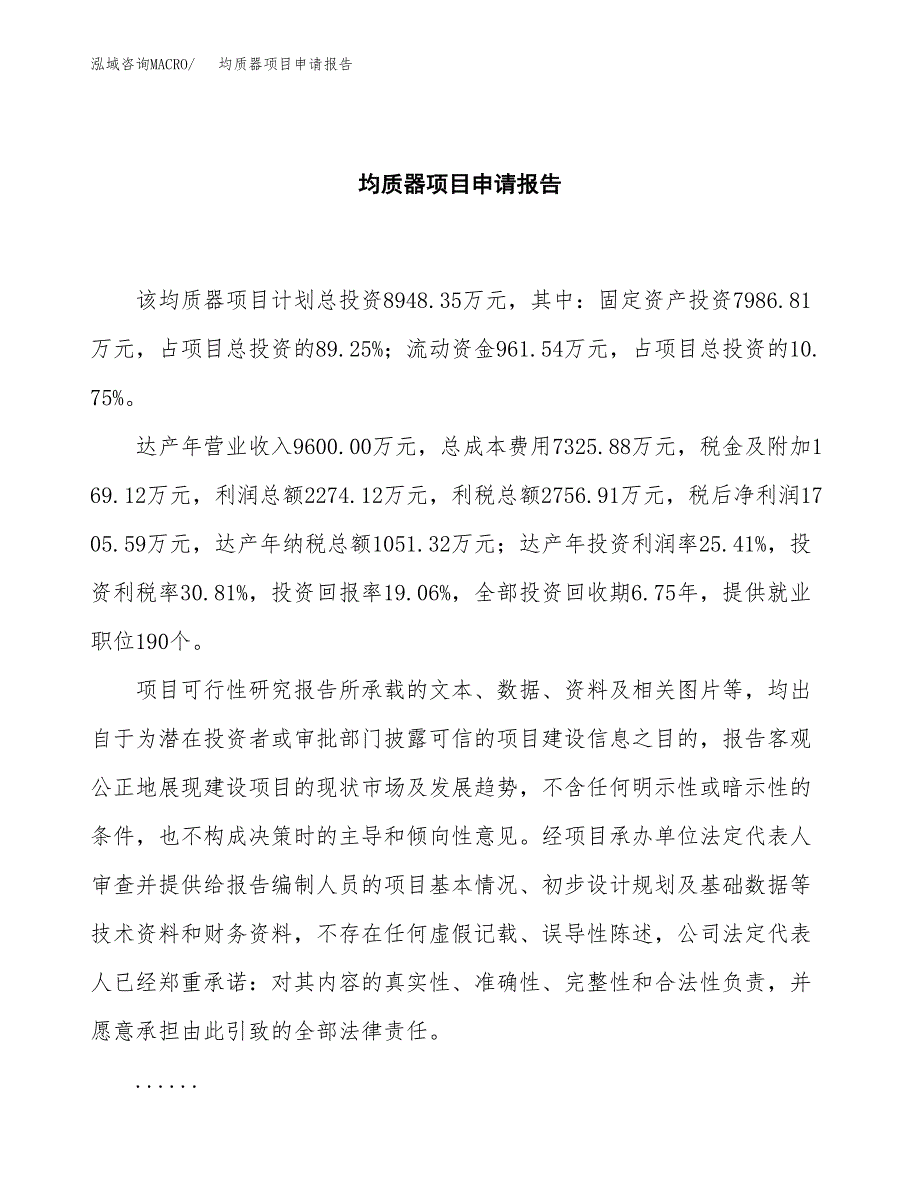 均质器项目申请报告范文（总投资9000万元）.docx_第2页