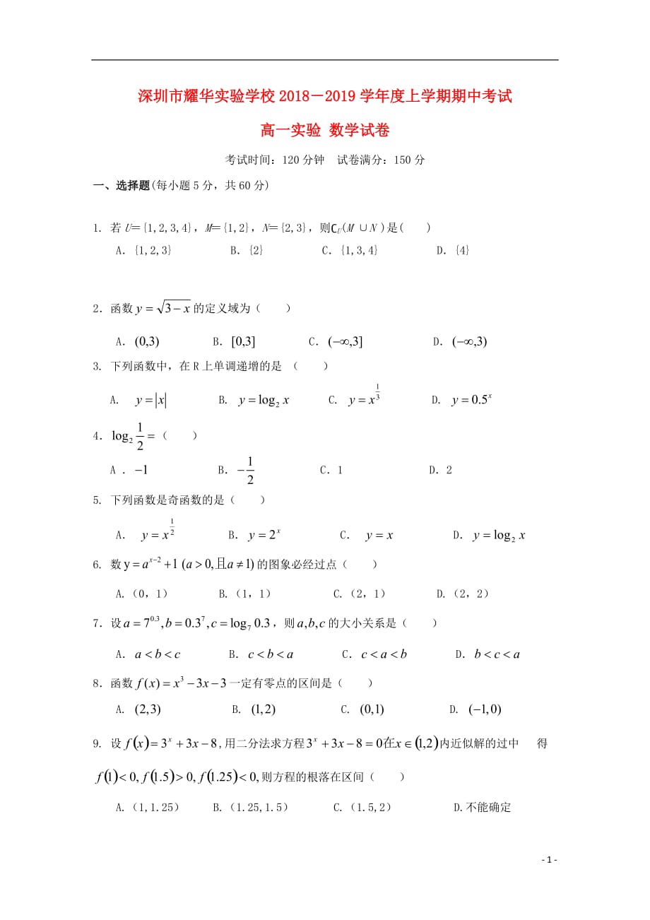 广东省深圳市耀华实验学校2018-2019学年高一数学上学期期中试题（实验班）_第1页