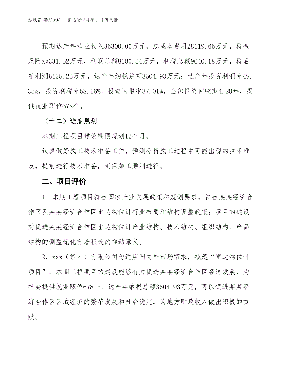 雷达物位计项目可研报告（立项申请）_第4页