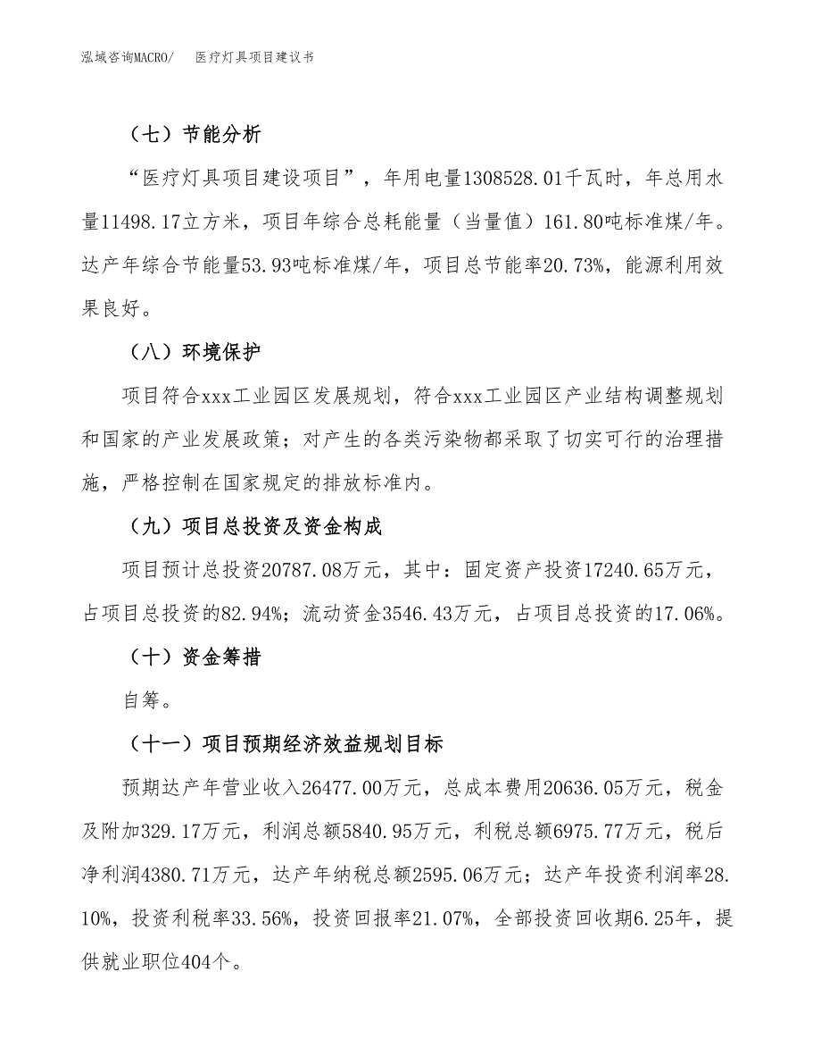 医疗灯具项目建议书范文模板_第3页