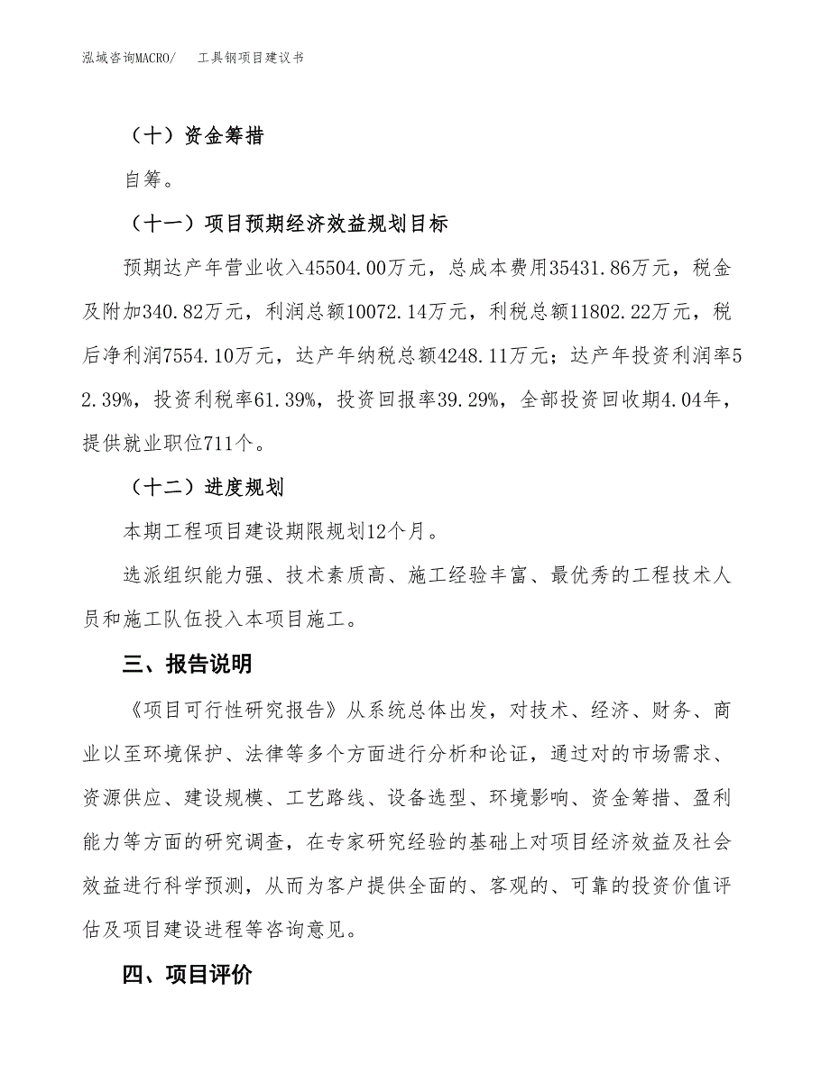 工具钢项目建议书范文模板_第4页