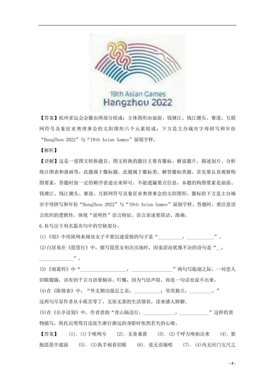 浙江省杭州市七校2018-2019学年高二语文上学期期中联考试题（含解析）_第4页