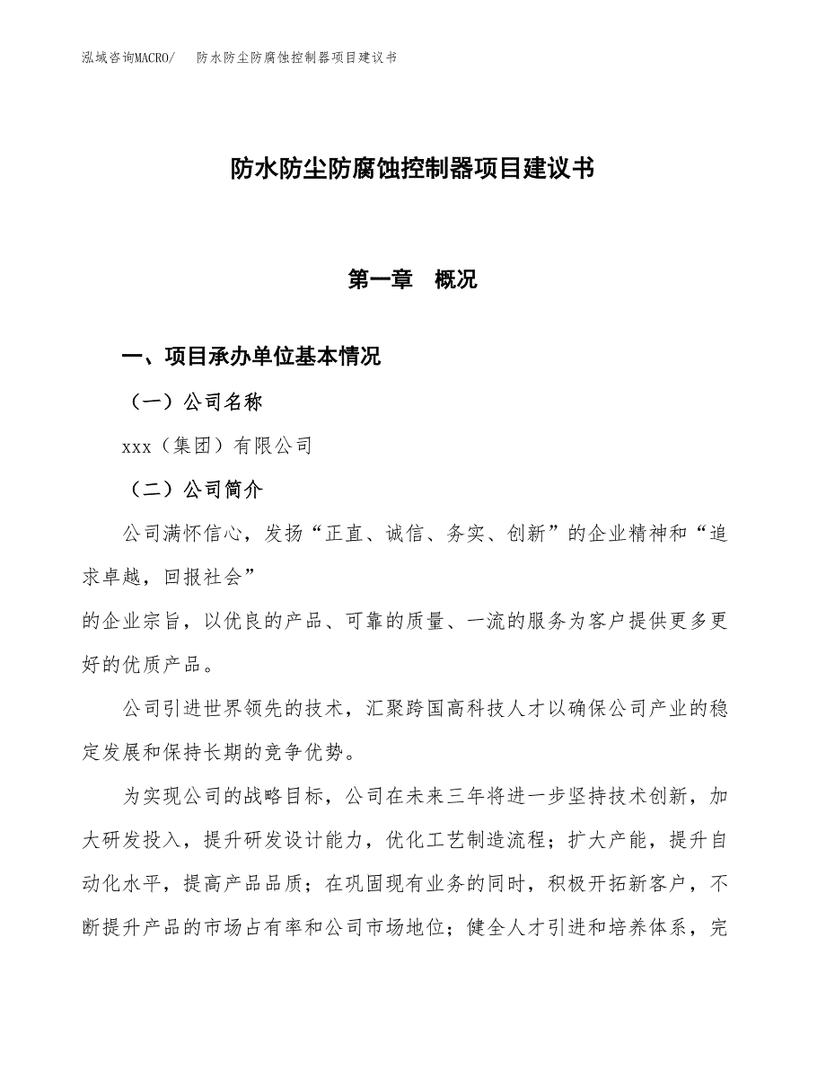 防水防尘防腐蚀控制器项目建议书范文模板_第1页