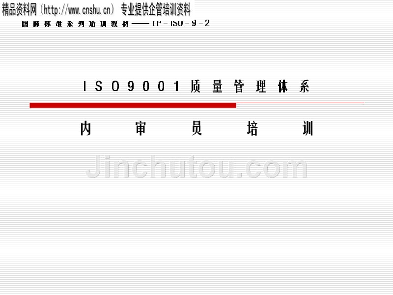 企业质量管理体系--内审员培训_第1页