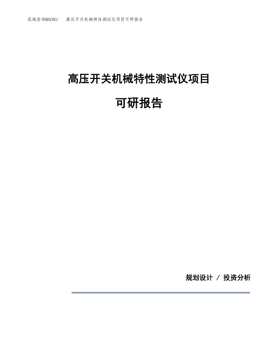 (2019)高压开关机械特性测试仪项目可研报告模板.docx_第1页