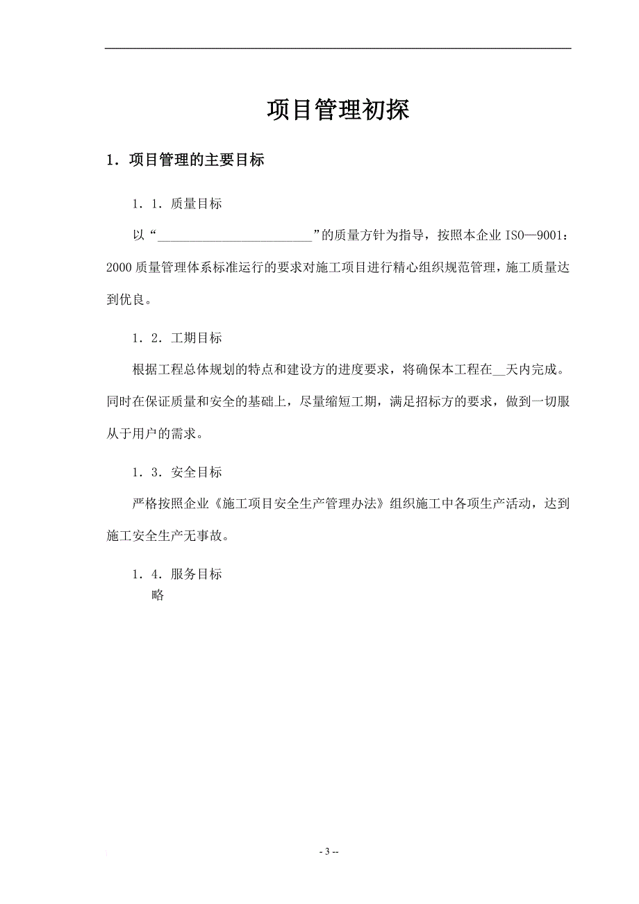 项目管理目标及组织机构.doc_第3页