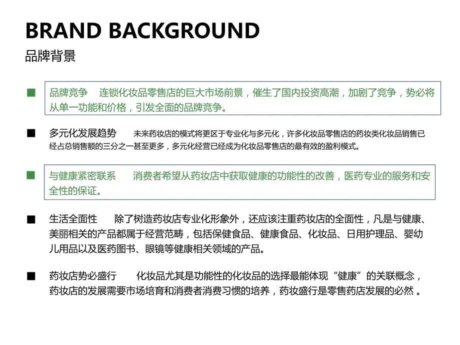 sksa进口药妆连锁品牌品牌重塑课程.ppt_第5页