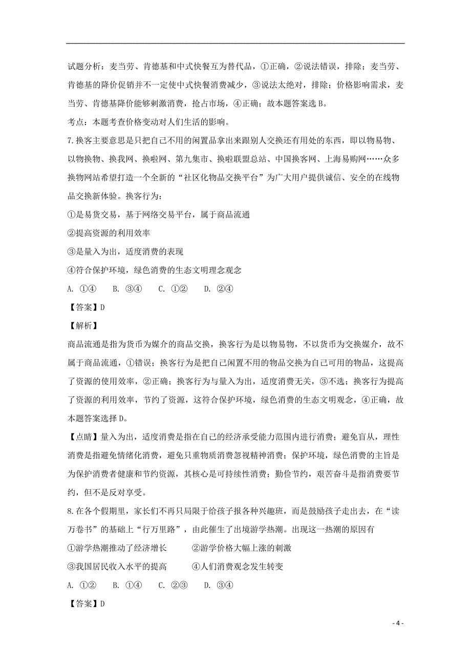 山西省2018-2019学年高一政治上学期第二次月考试卷（含解析）_第4页