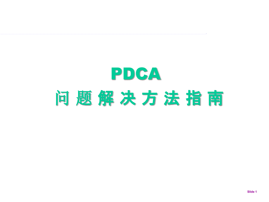 pdca 循环及其特点.ppt_第1页