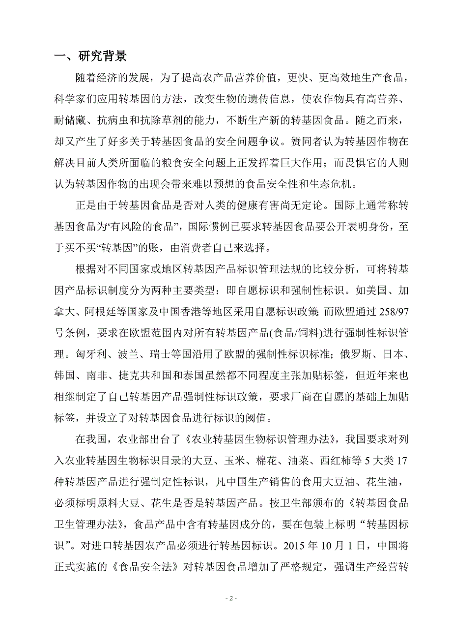 课程设计—超市转基因食品标识调查报告_第2页