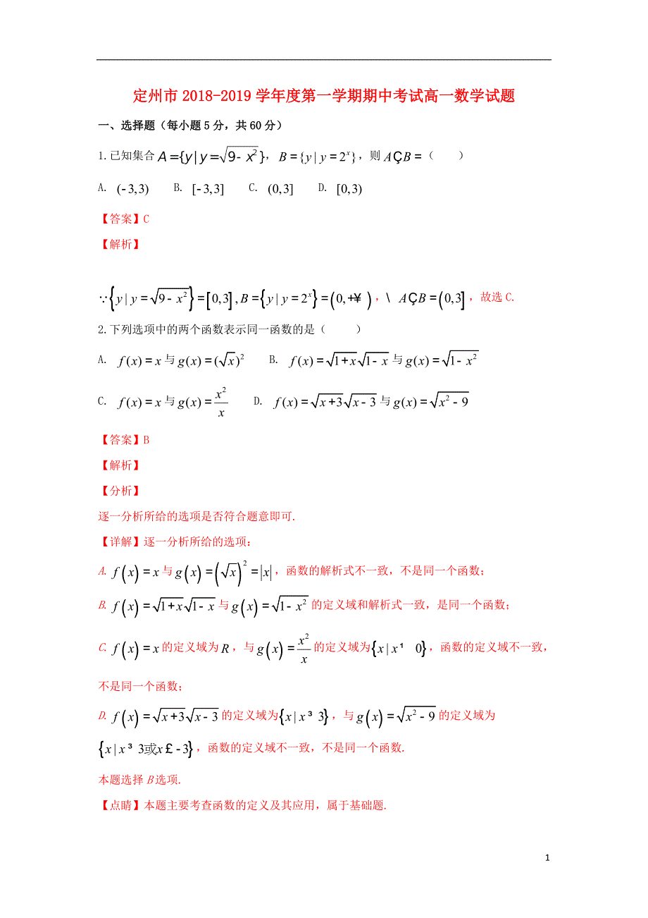 河北省定州市2018-2019学年高一数学上学期期中试卷（含解析）_第1页