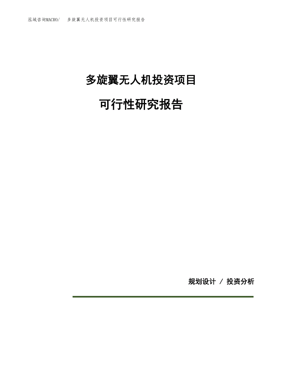 多旋翼无人机投资项目可行性研究报告2019.docx_第1页