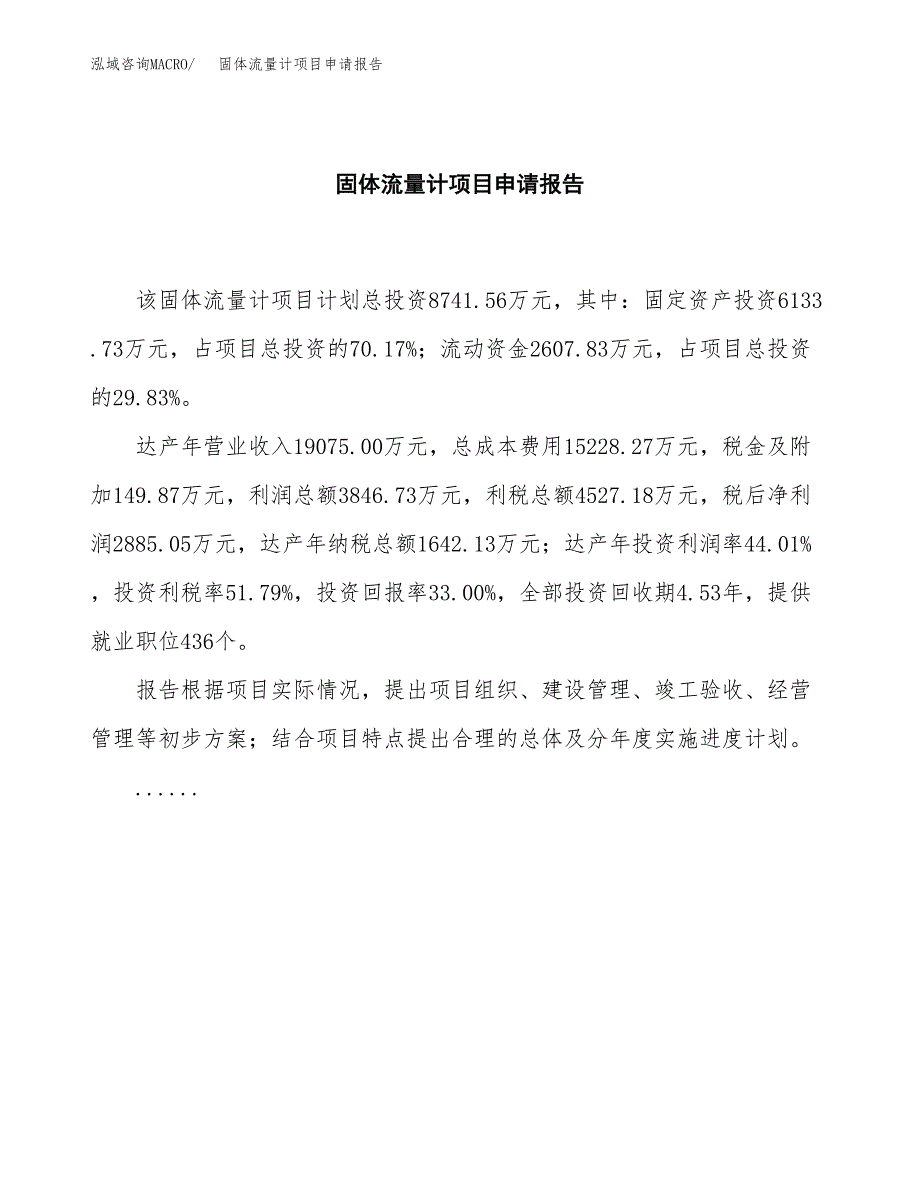 固体流量计项目申请报告范文（总投资9000万元）.docx_第2页