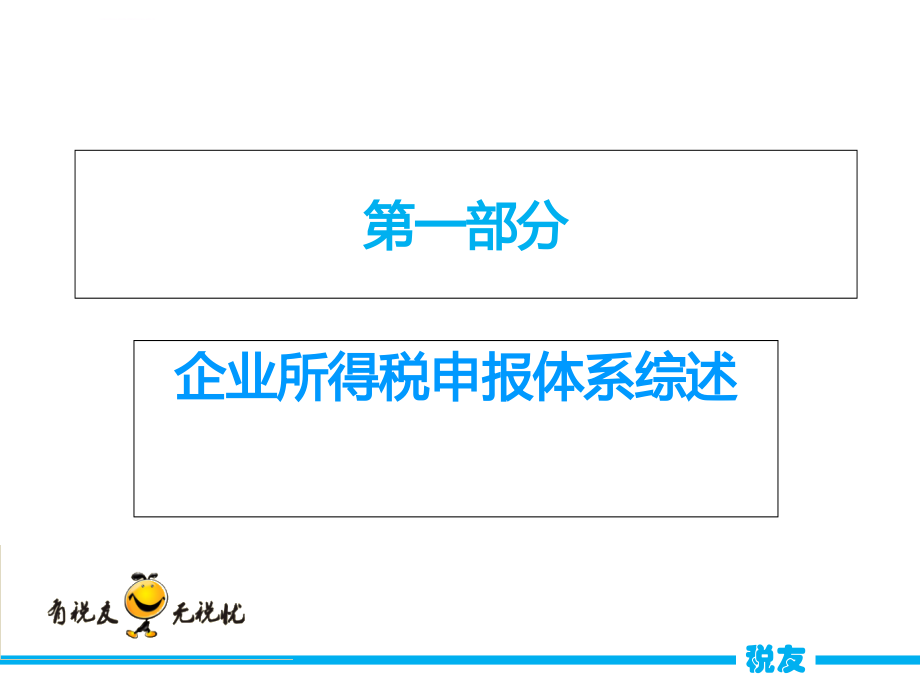 企业所得税汇算清缴指南.ppt_第3页
