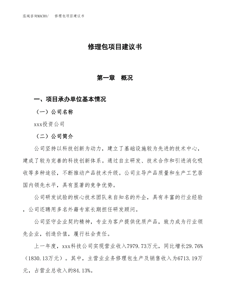 修理包项目建议书范文模板_第1页