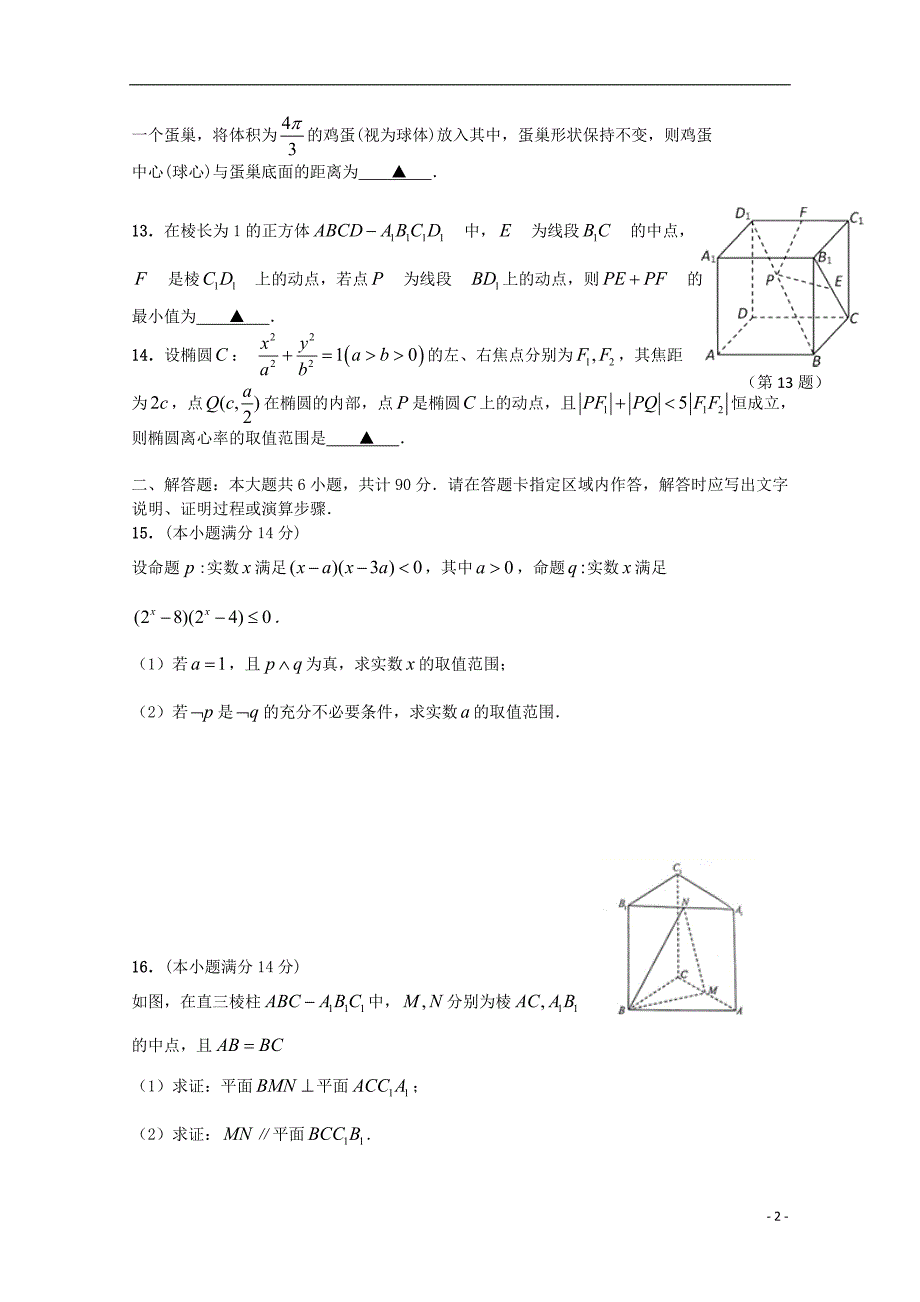 江苏省2018-2019学年高二数学上学期第二次月考试题_第2页