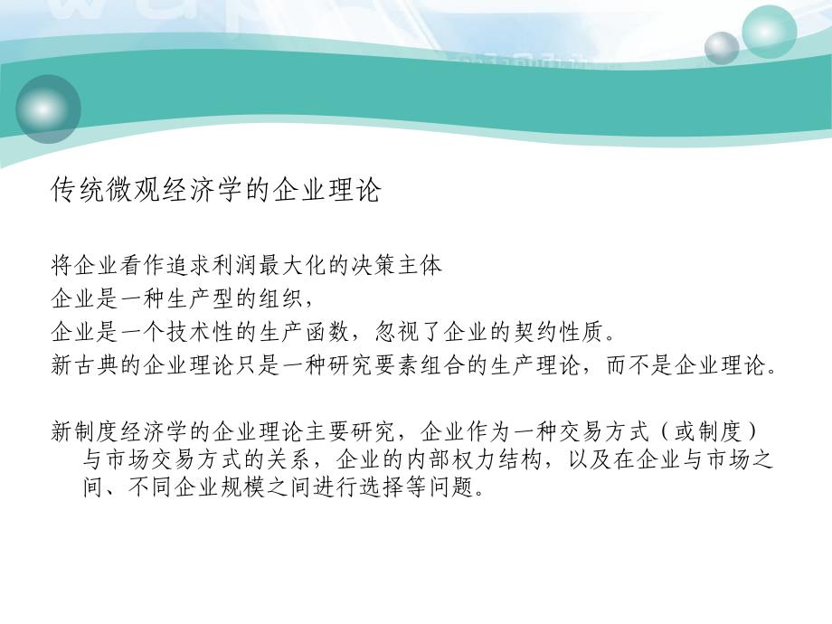 第五讲新制度经济学得企业理论.ppt_第3页