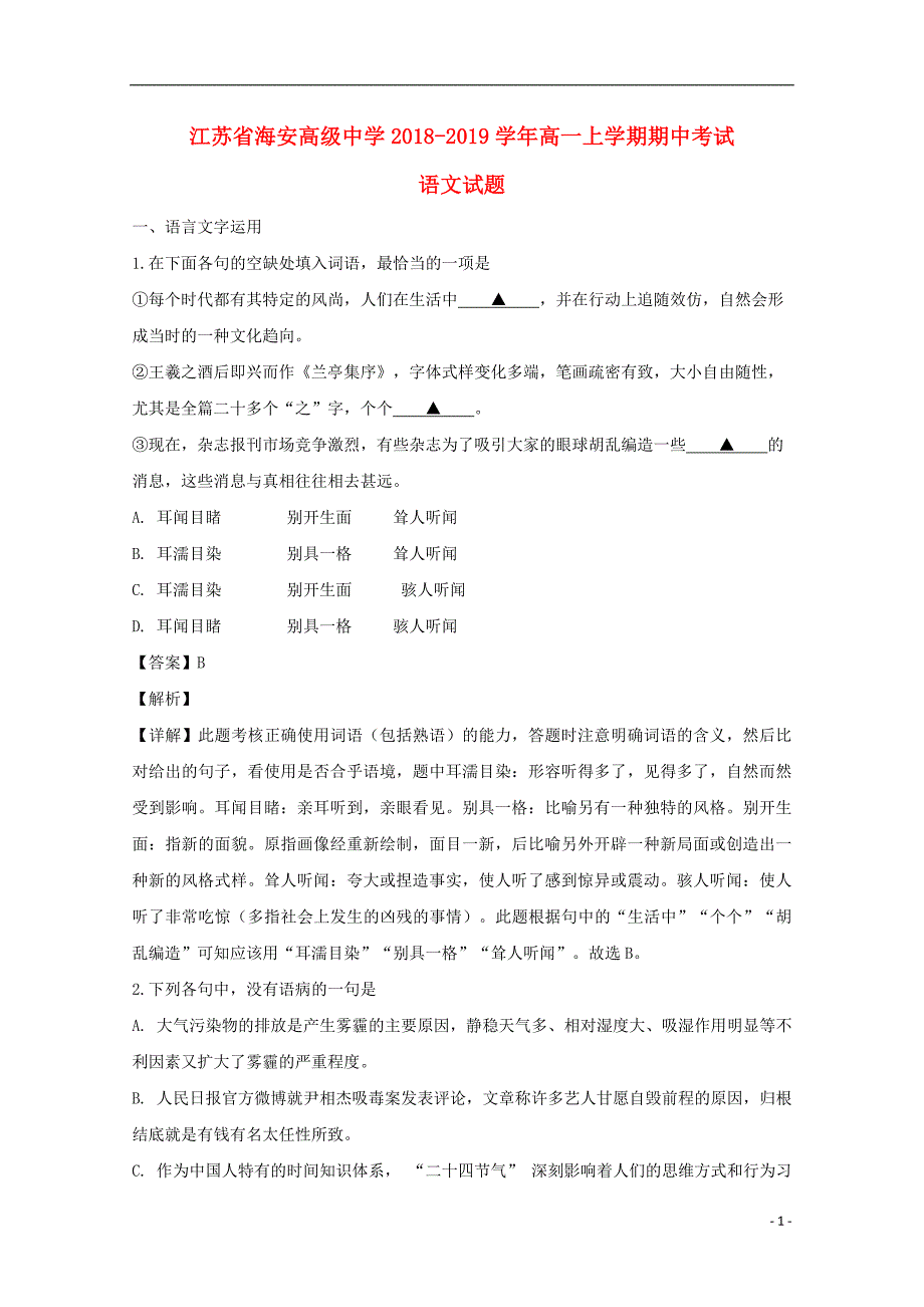 江苏省南通市海安高级中学2018-2019学年高一语文上学期期中试题（含解析）_第1页