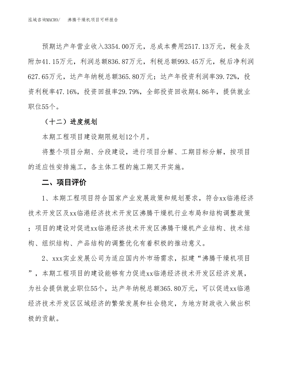 沸腾干燥机项目可研报告（立项申请）_第4页