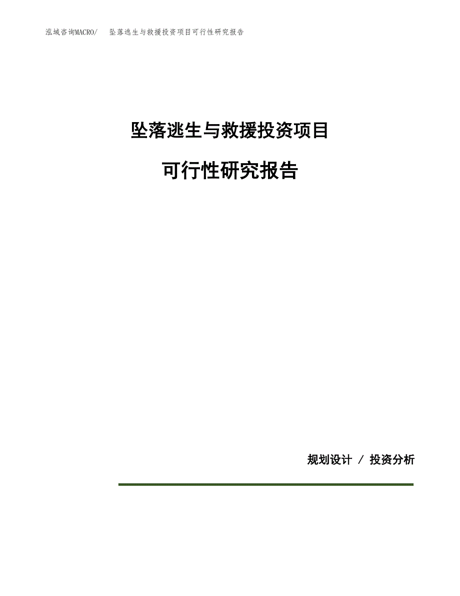 坠落逃生与救援投资项目可行性研究报告2019.docx_第1页