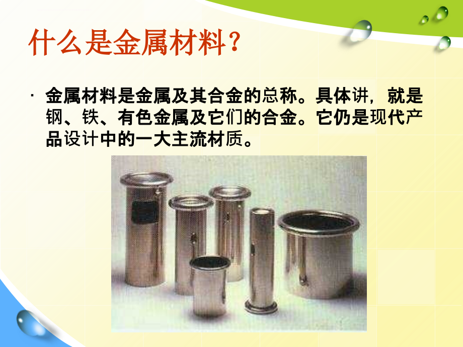 产品造型材料与工艺金属概述.ppt_第1页