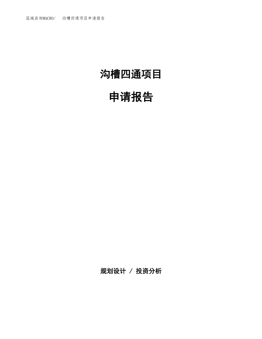 沟槽四通项目申请报告范文（总投资3000万元）.docx_第1页