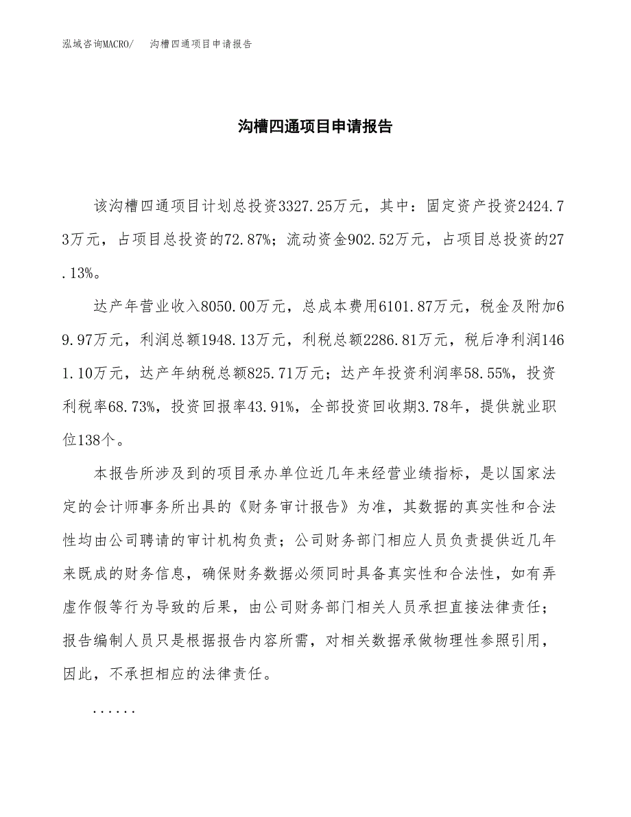 沟槽四通项目申请报告范文（总投资3000万元）.docx_第2页