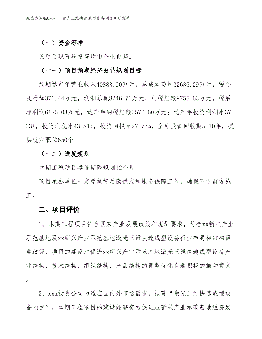 激光三维快速成型设备项目可研报告（立项申请）_第4页