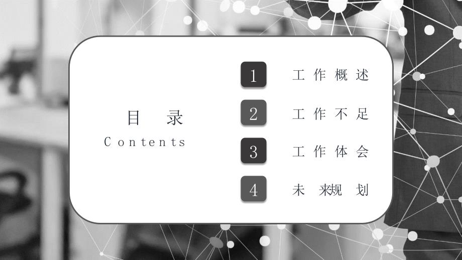 严谨黑白风 竞聘述职报告述职PPT模板 适用于述职报告 个人简介 工作总结 会议报告等_第2页