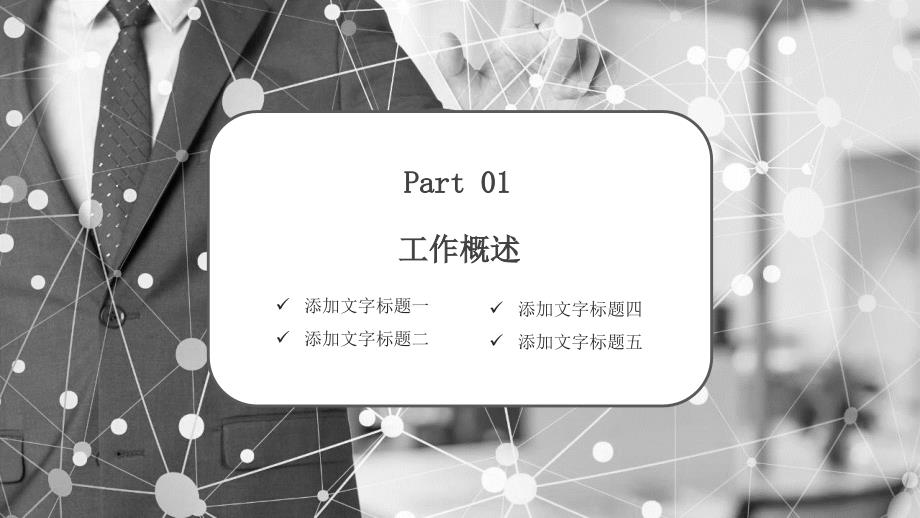 严谨黑白风 竞聘述职报告述职PPT模板 适用于述职报告 个人简介 工作总结 会议报告等_第3页